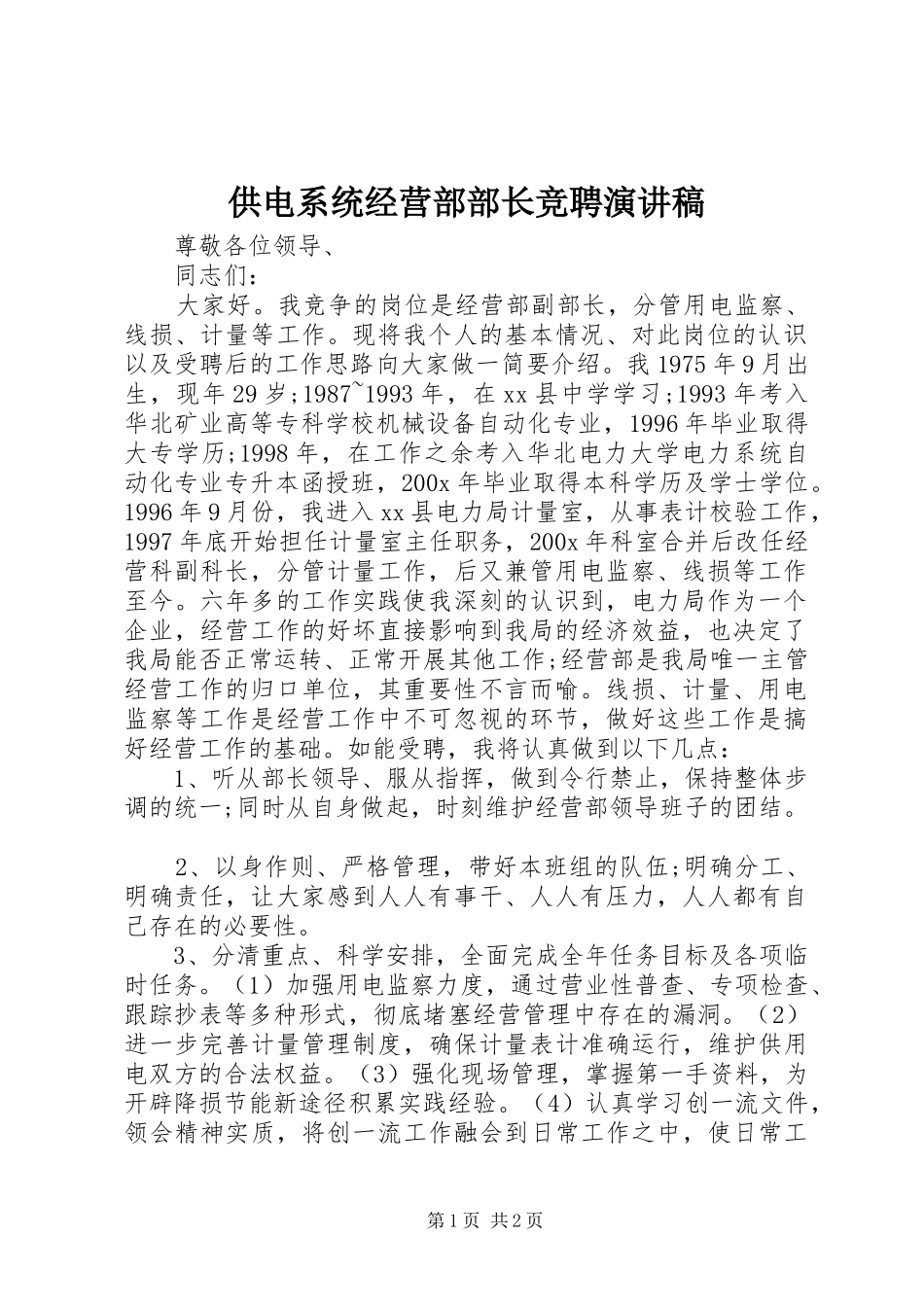 供电系统经营部部长竞聘演讲稿_第1页