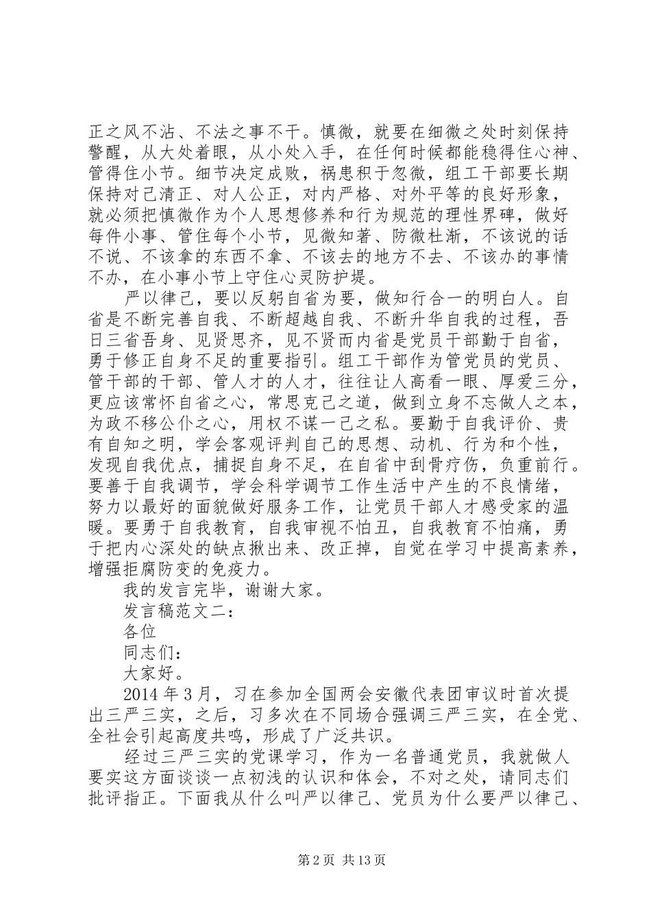 在严以律己研讨会上的发言稿精彩范文_第2页