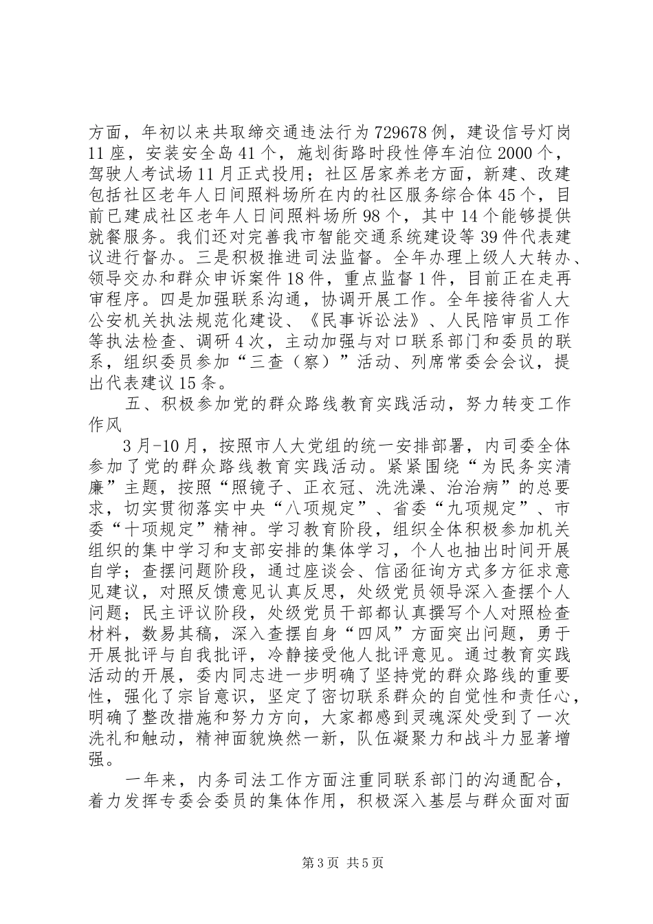 人大内务司法委工作总结及工作安排_第3页