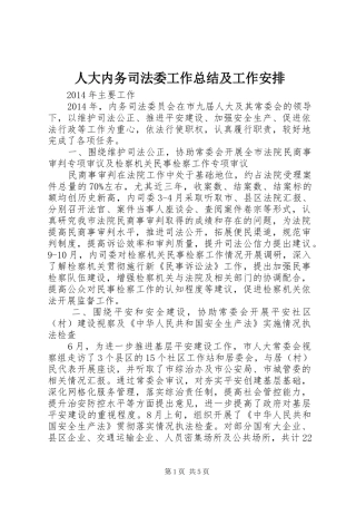 人大内务司法委工作总结及工作安排