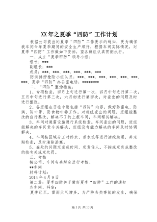XX年之夏季“四防”工作计划