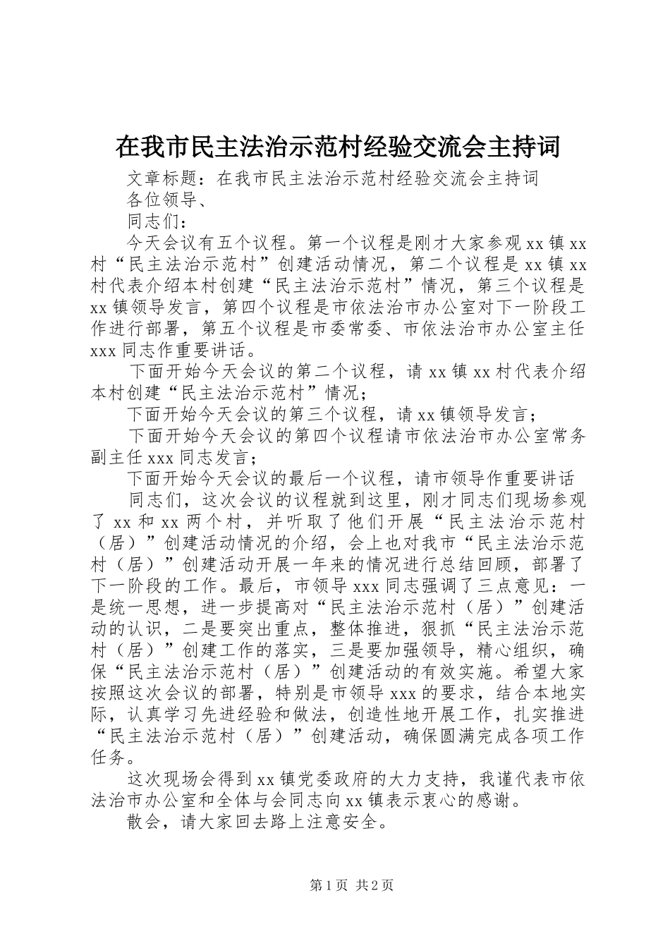 在我市民主法治示范村经验交流会主持词_第1页