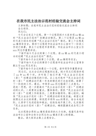 在我市民主法治示范村经验交流会主持词