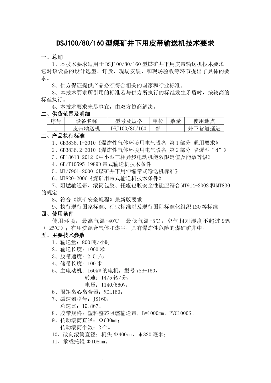 DSJ100皮带机型煤矿井下用皮带输送机技术要求_第1页