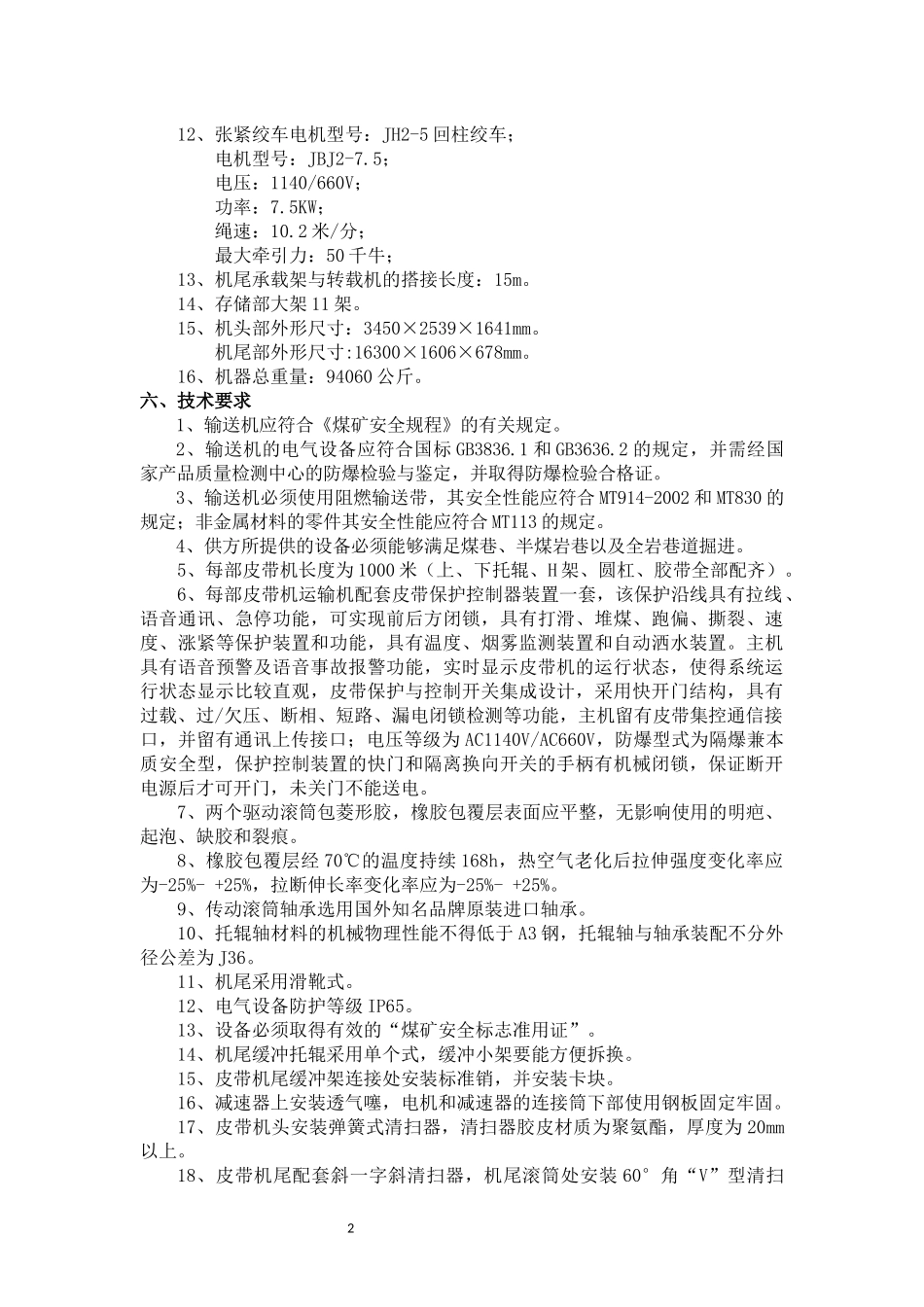 DSJ100皮带机型煤矿井下用皮带输送机技术要求_第2页