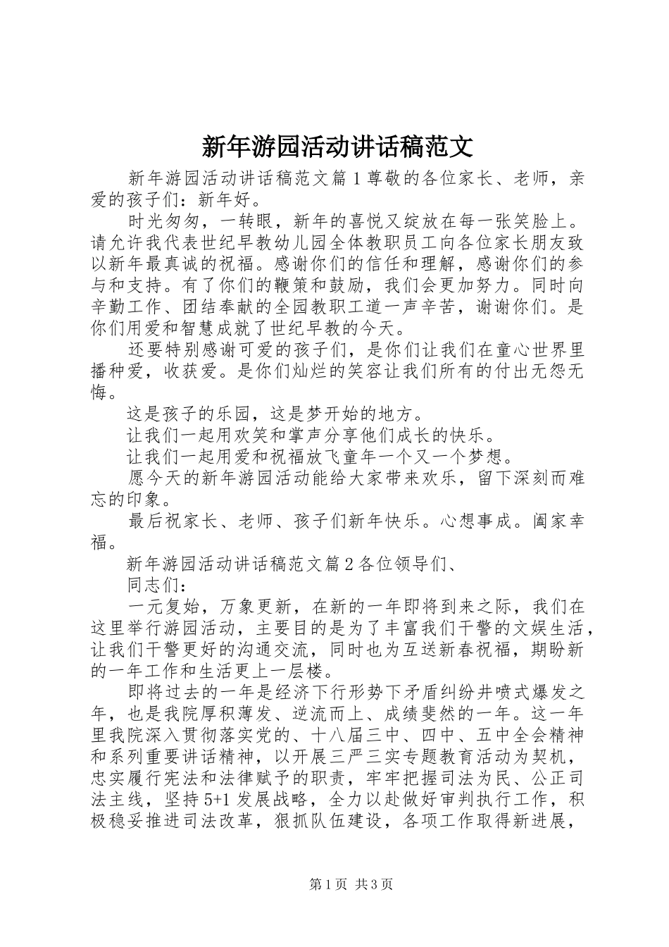 新年游园活动讲话稿范文_第1页