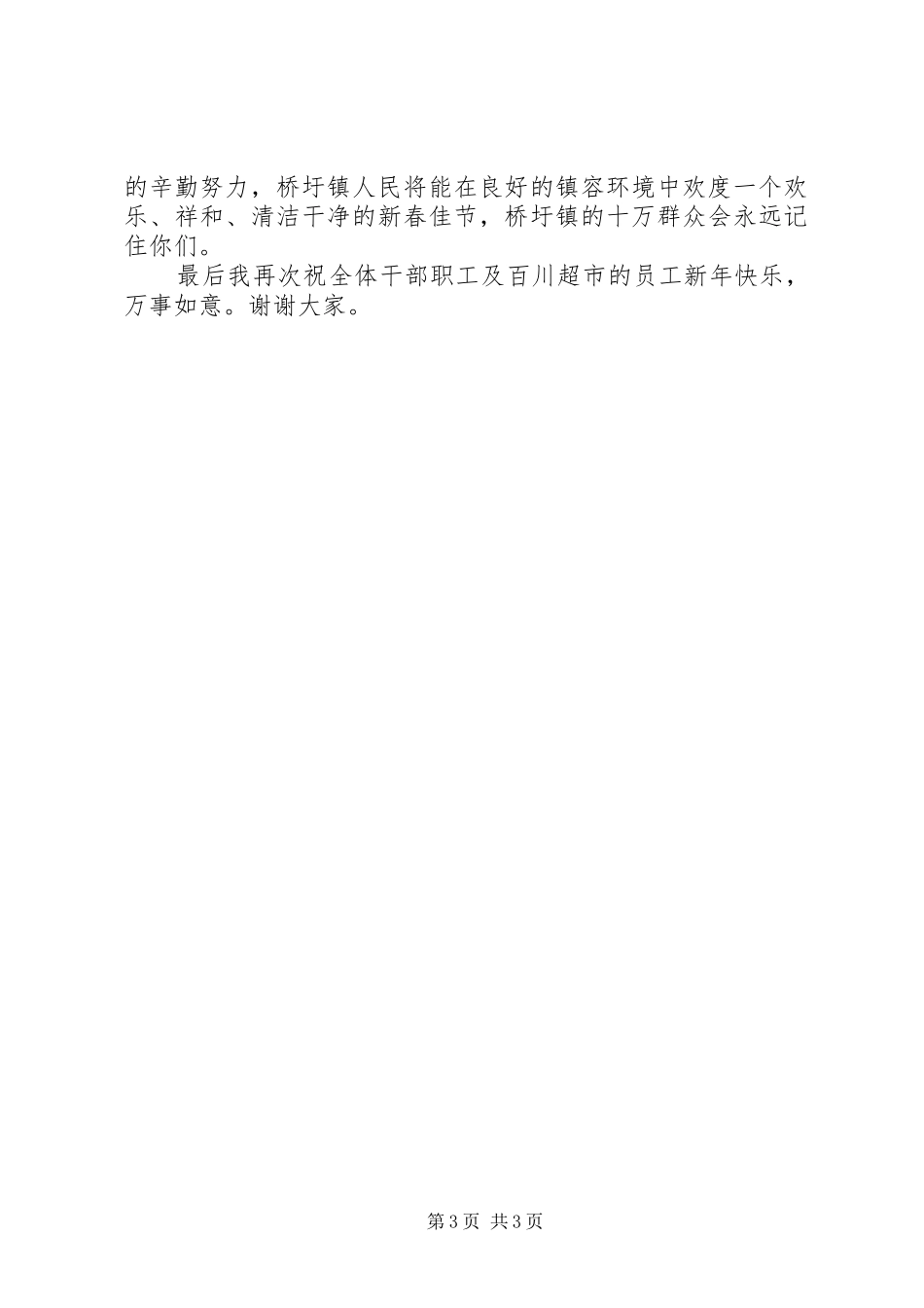 新年游园活动讲话稿范文_第3页