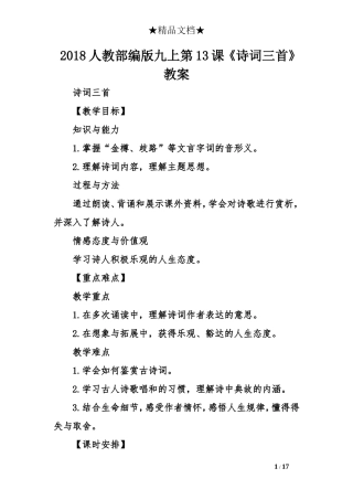 2018人教部编版九上第13课《诗词三首》教案