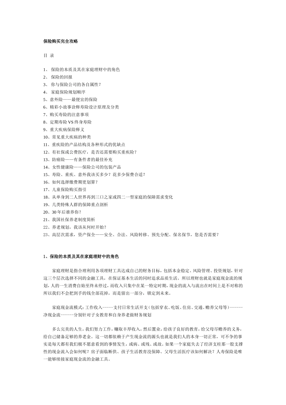 保险购买完全攻略_第1页