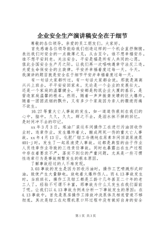 企业安全生产演讲稿安全在于细节