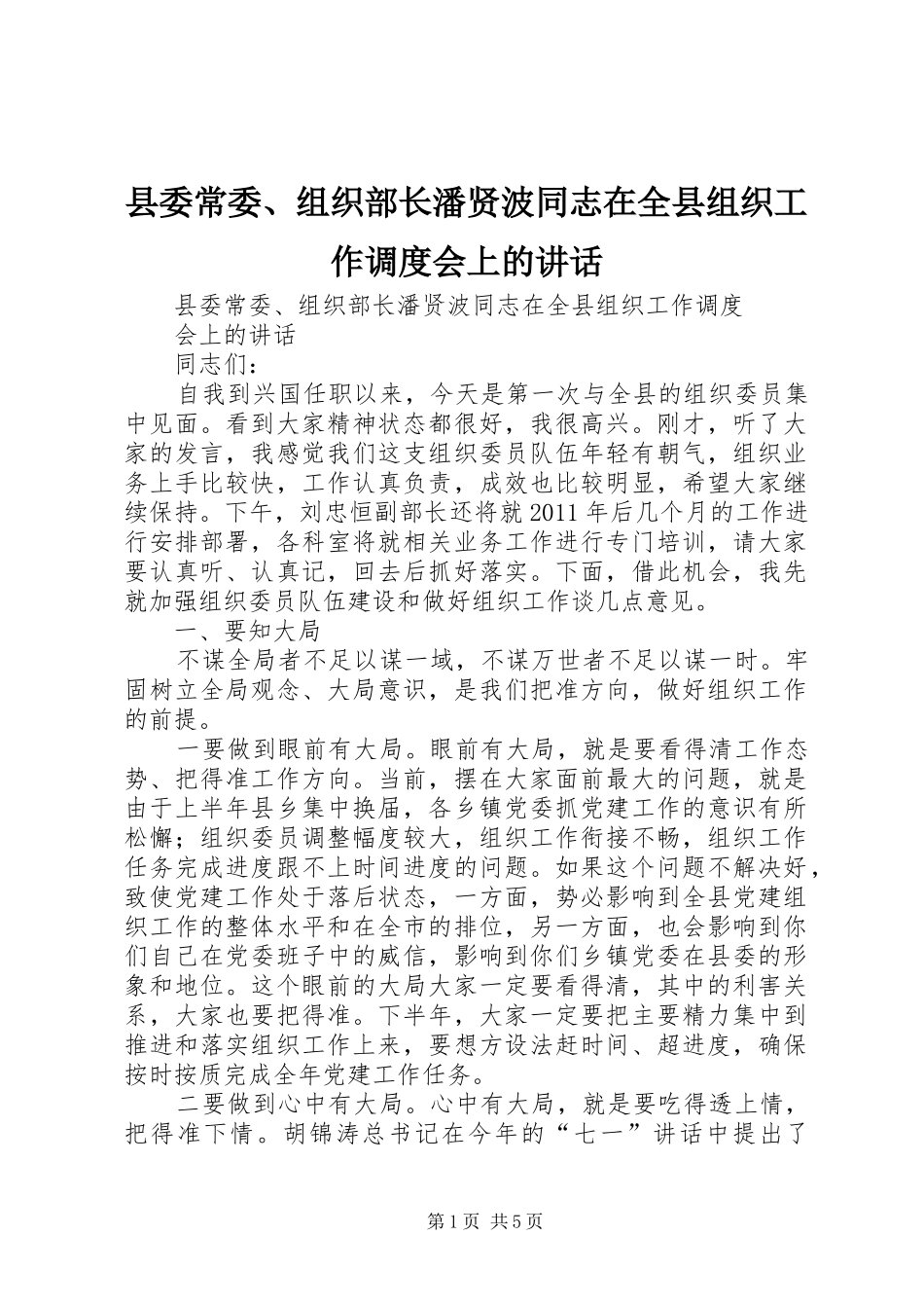 县委常委、组织部长潘贤波同志在全县组织工作调度会上的讲话_第1页