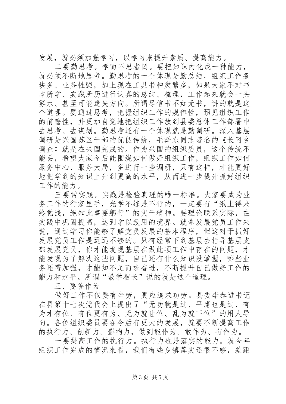 县委常委、组织部长潘贤波同志在全县组织工作调度会上的讲话_第3页
