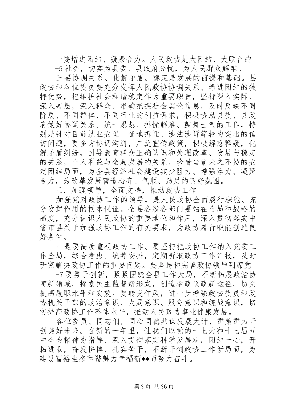 县委书记在政协闭幕式上的讲话_第3页