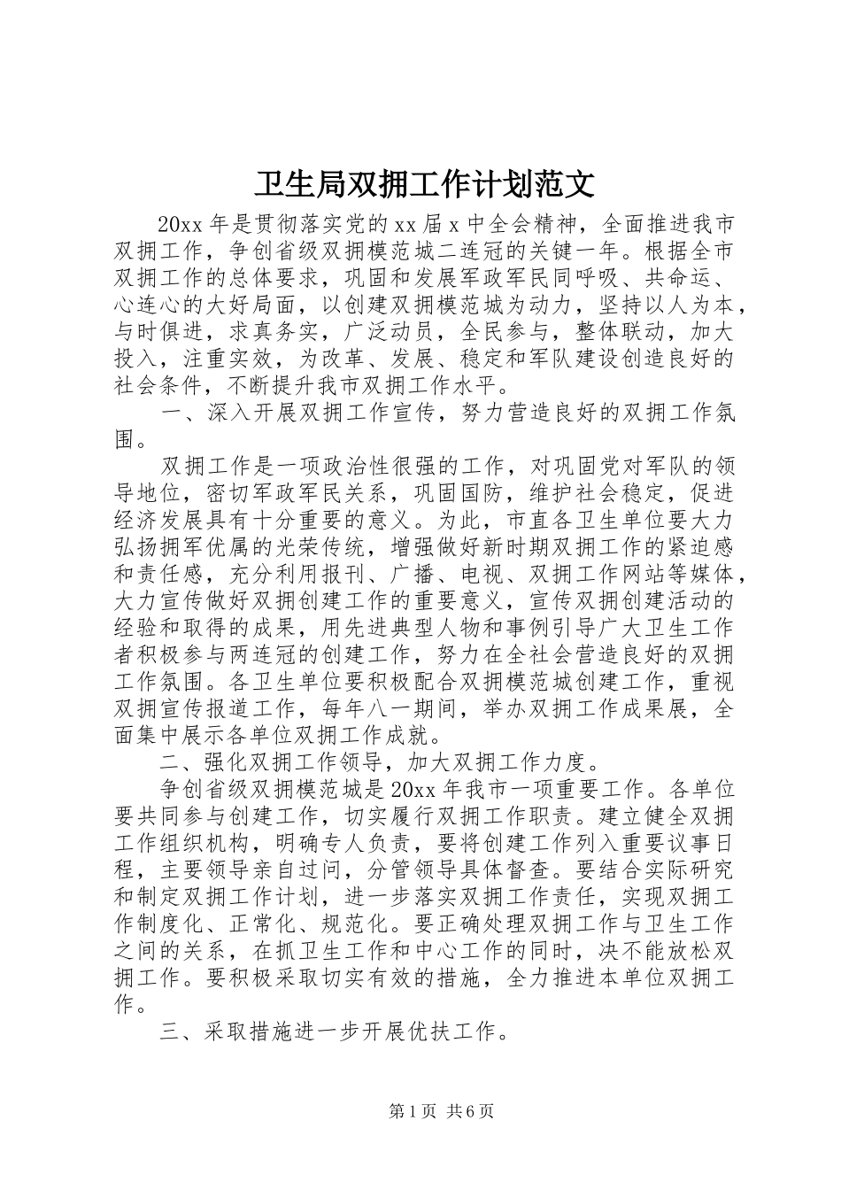 卫生局双拥工作计划范文_第1页