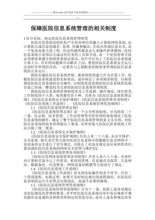 保障医院信息系统的管理制度
