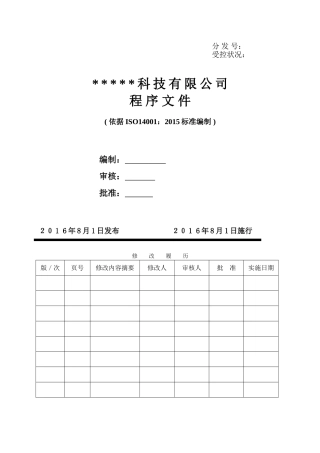 ISO14001：2015程序文件记录
