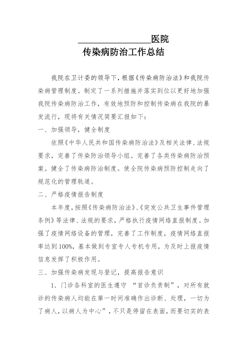 xxx医院传染病防治管理工作总结_第1页