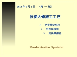 PX-02扶梯大修(更换副轮、梯级链、摩擦轮)