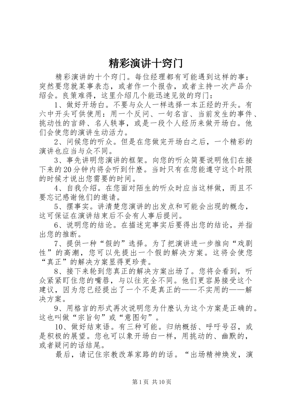 精彩演讲十窍门_第1页