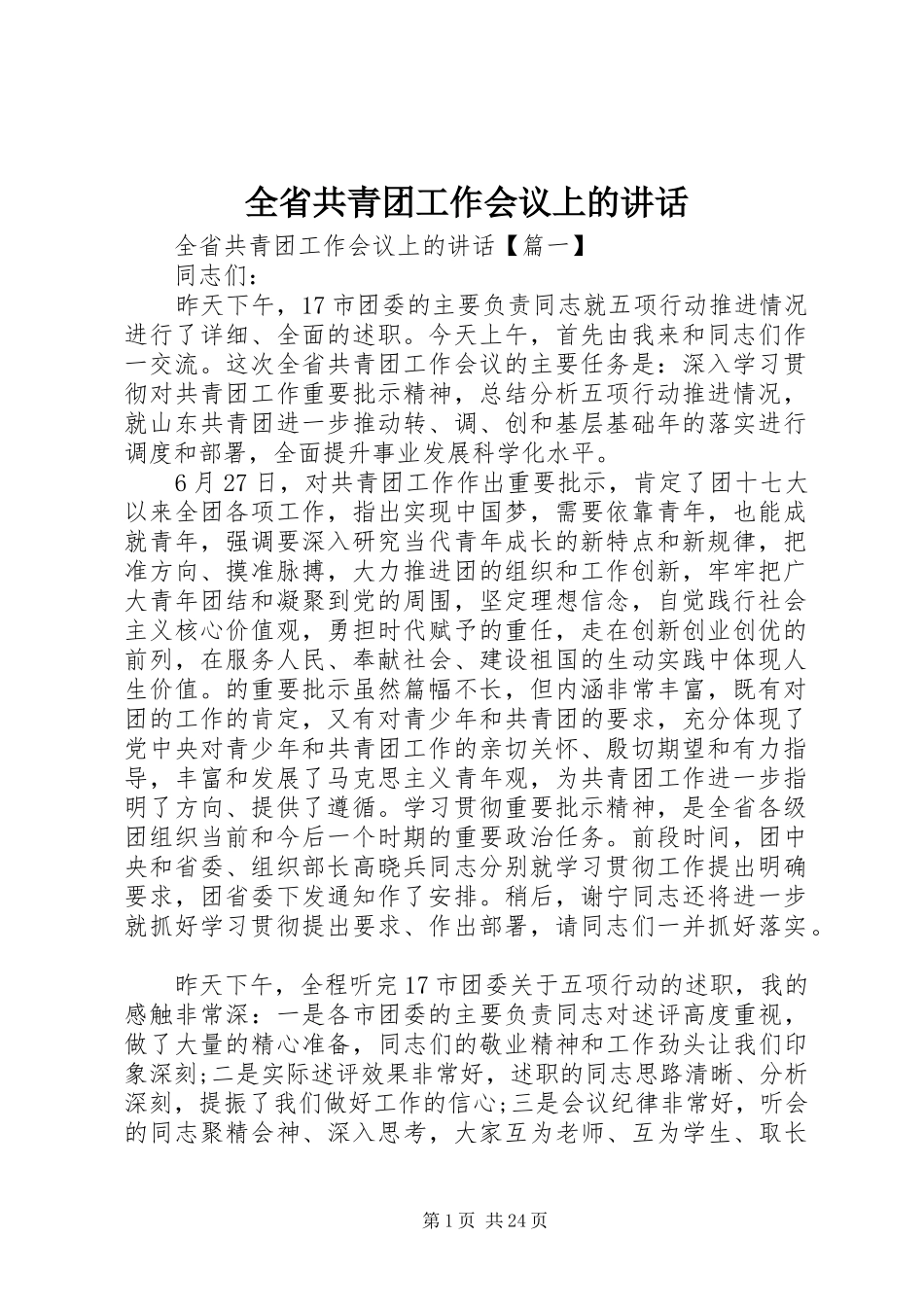 全省共青团工作会议上的讲话_第1页