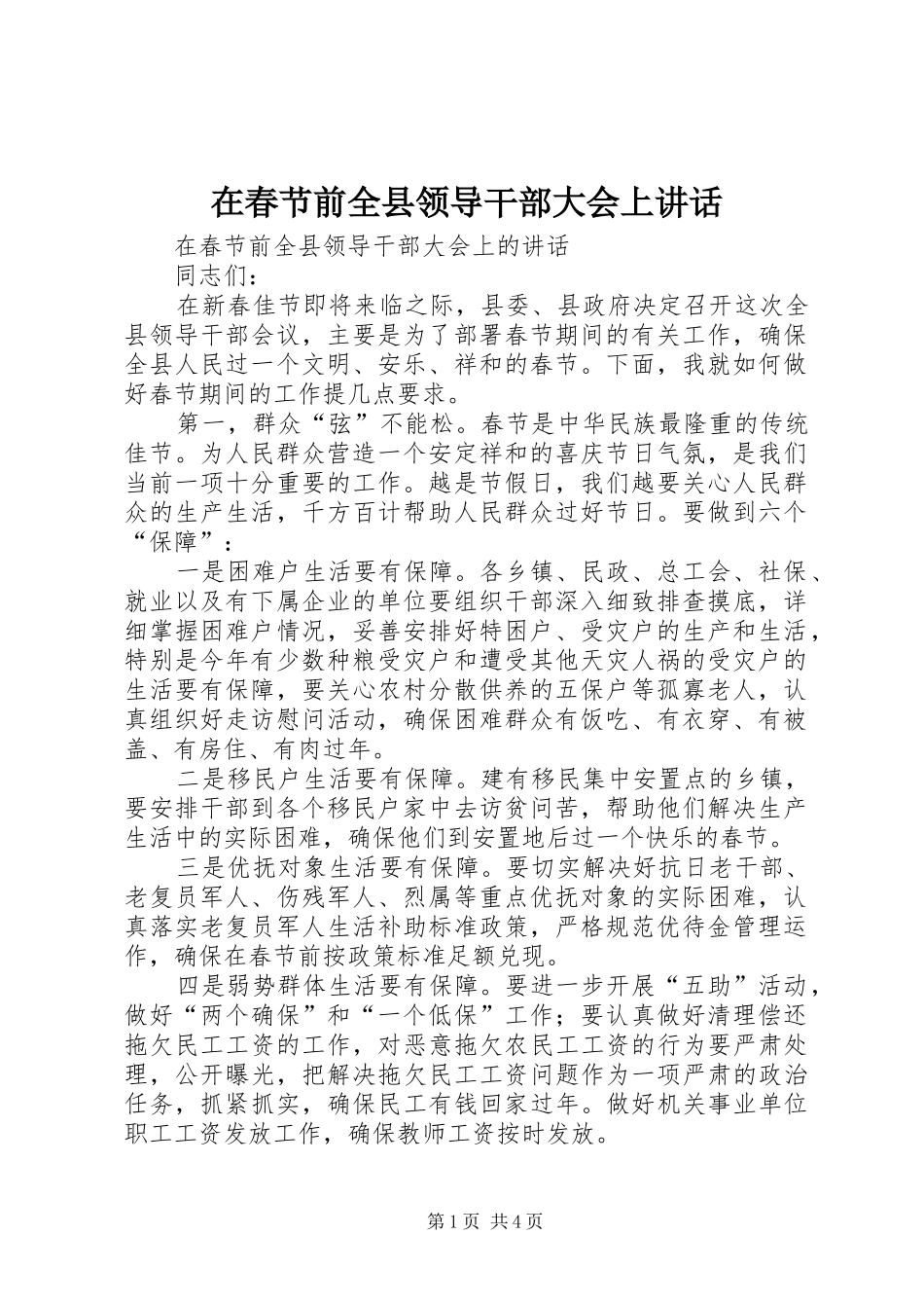 在春节前全县领导干部大会上讲话_第1页