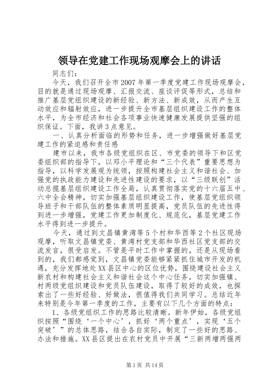 领导在党建工作现场观摩会上的讲话_第1页