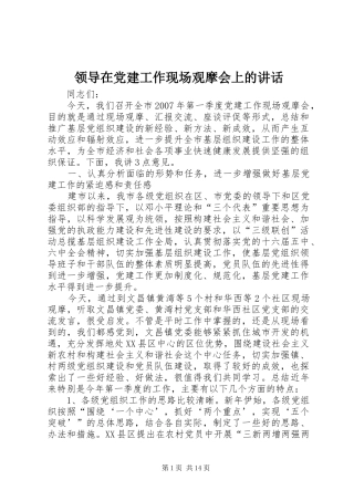 领导在党建工作现场观摩会上的讲话