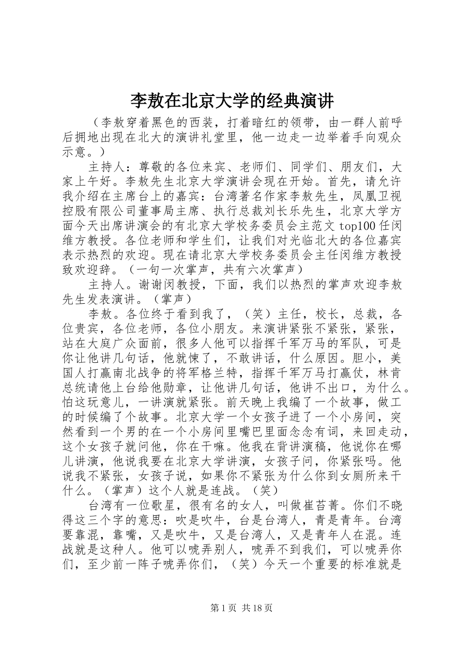 李敖在北京大学的经典演讲_第1页