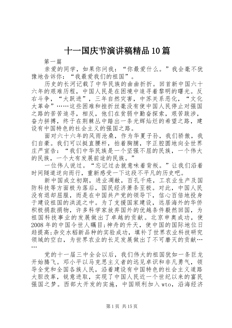 十一国庆节演讲稿精品10篇_第1页