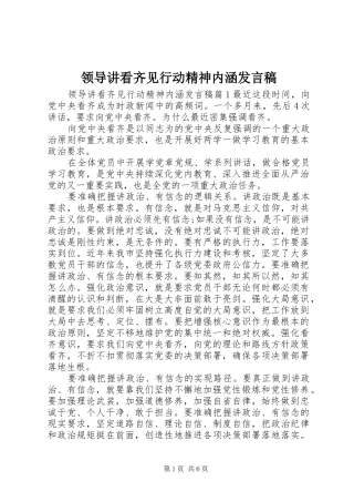 领导讲看齐见行动精神内涵发言稿