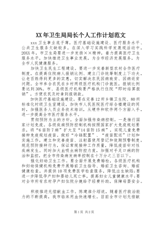 XX年卫生局局长个人工作计划范文