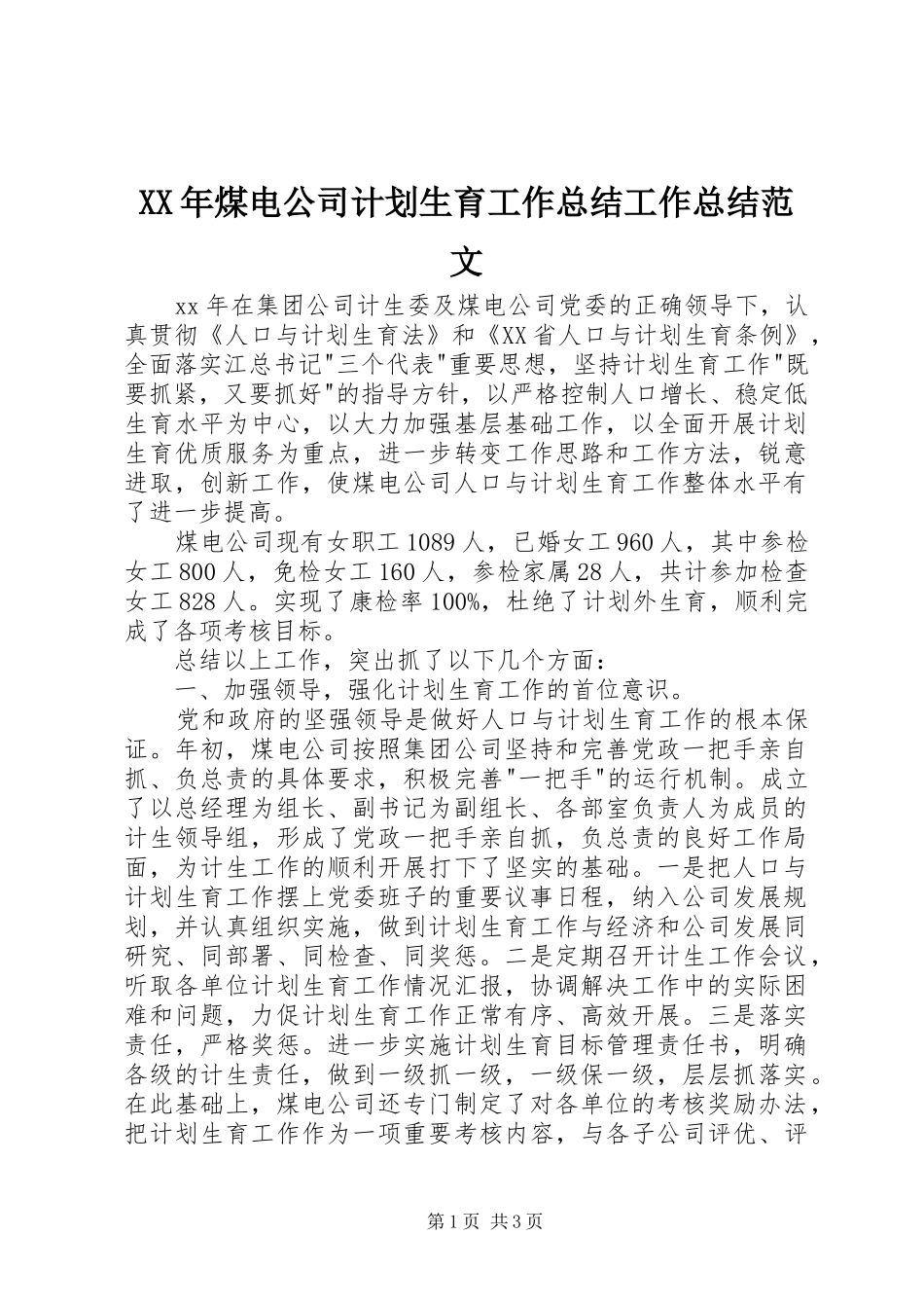 XX年煤电公司计划生育工作总结工作总结范文_1_第1页