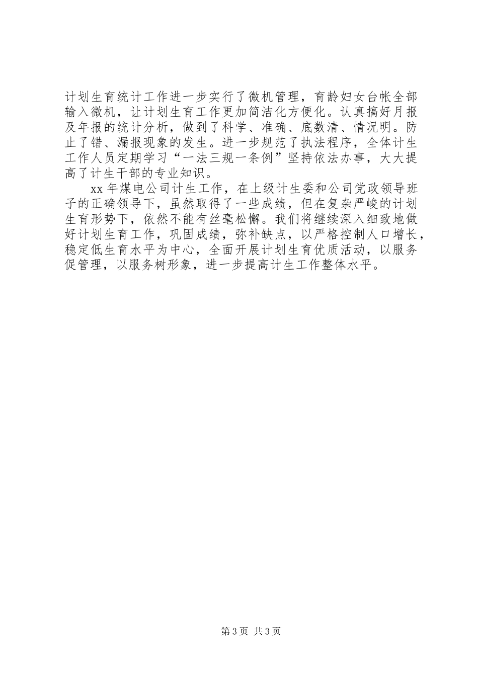 XX年煤电公司计划生育工作总结工作总结范文_1_第3页