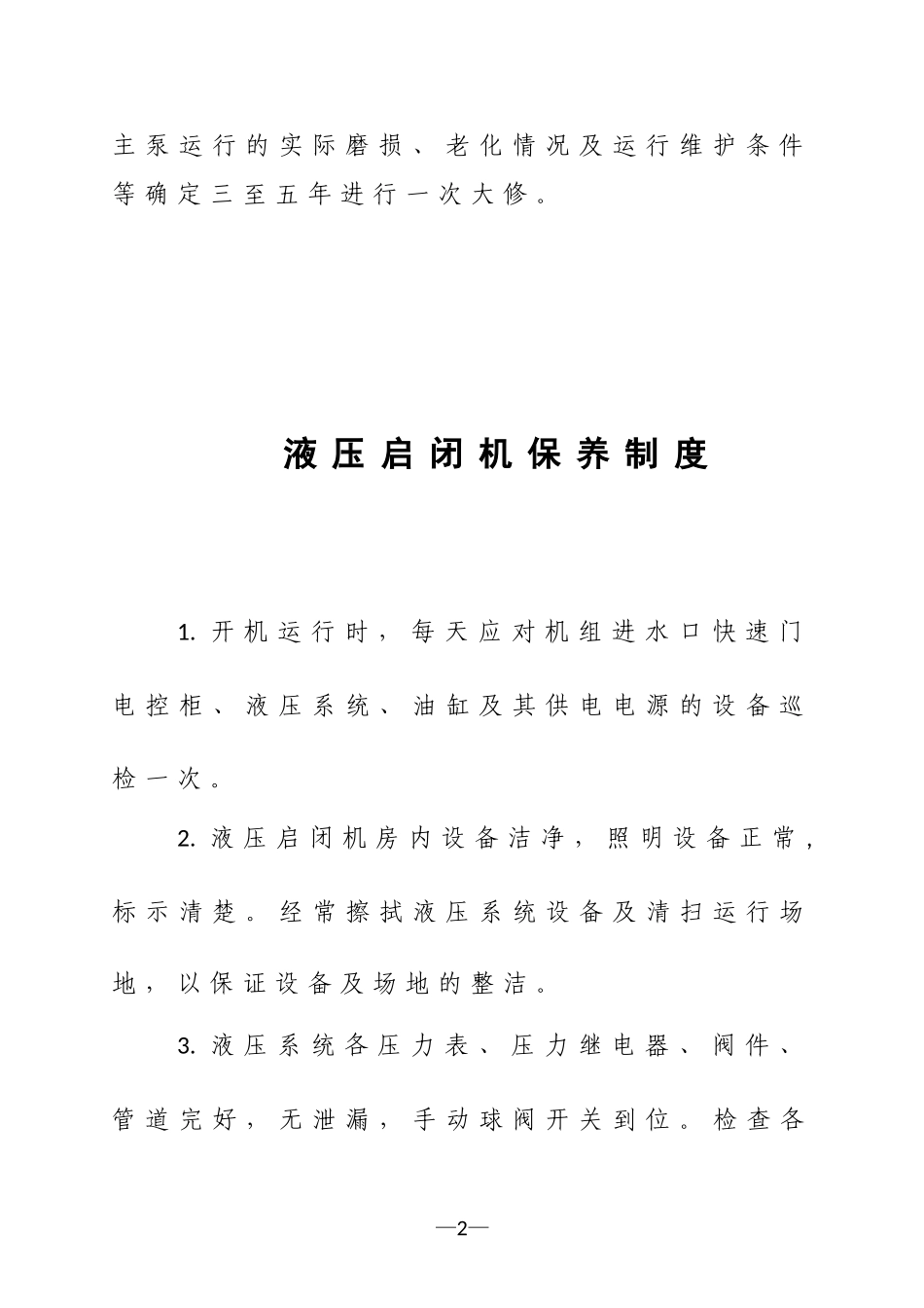 泵站机械设备维修保养制度_第2页