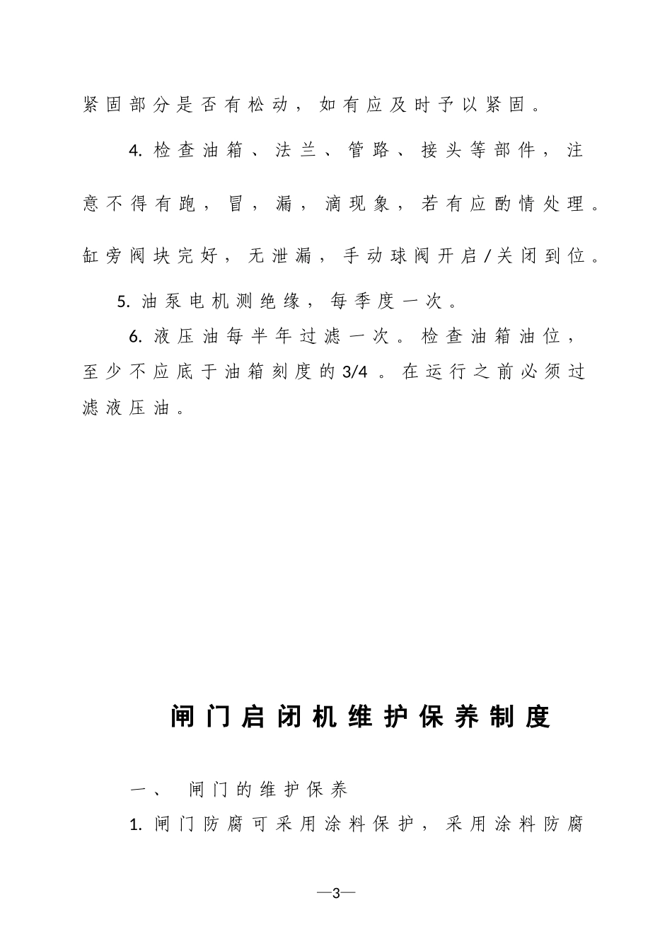 泵站机械设备维修保养制度_第3页