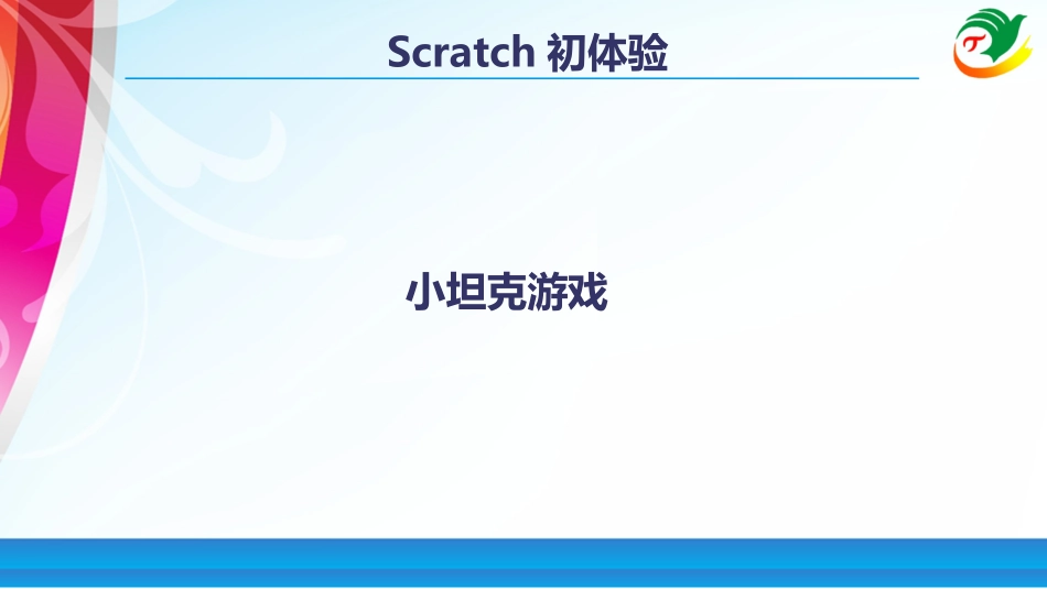 Scratch初体验01(坦克灭小虫)_第1页