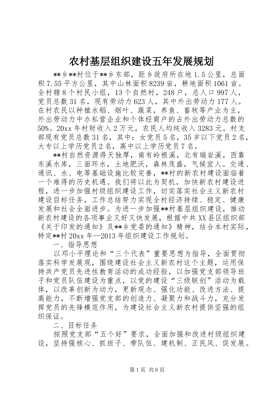 农村基层组织建设五年发展规划_第1页