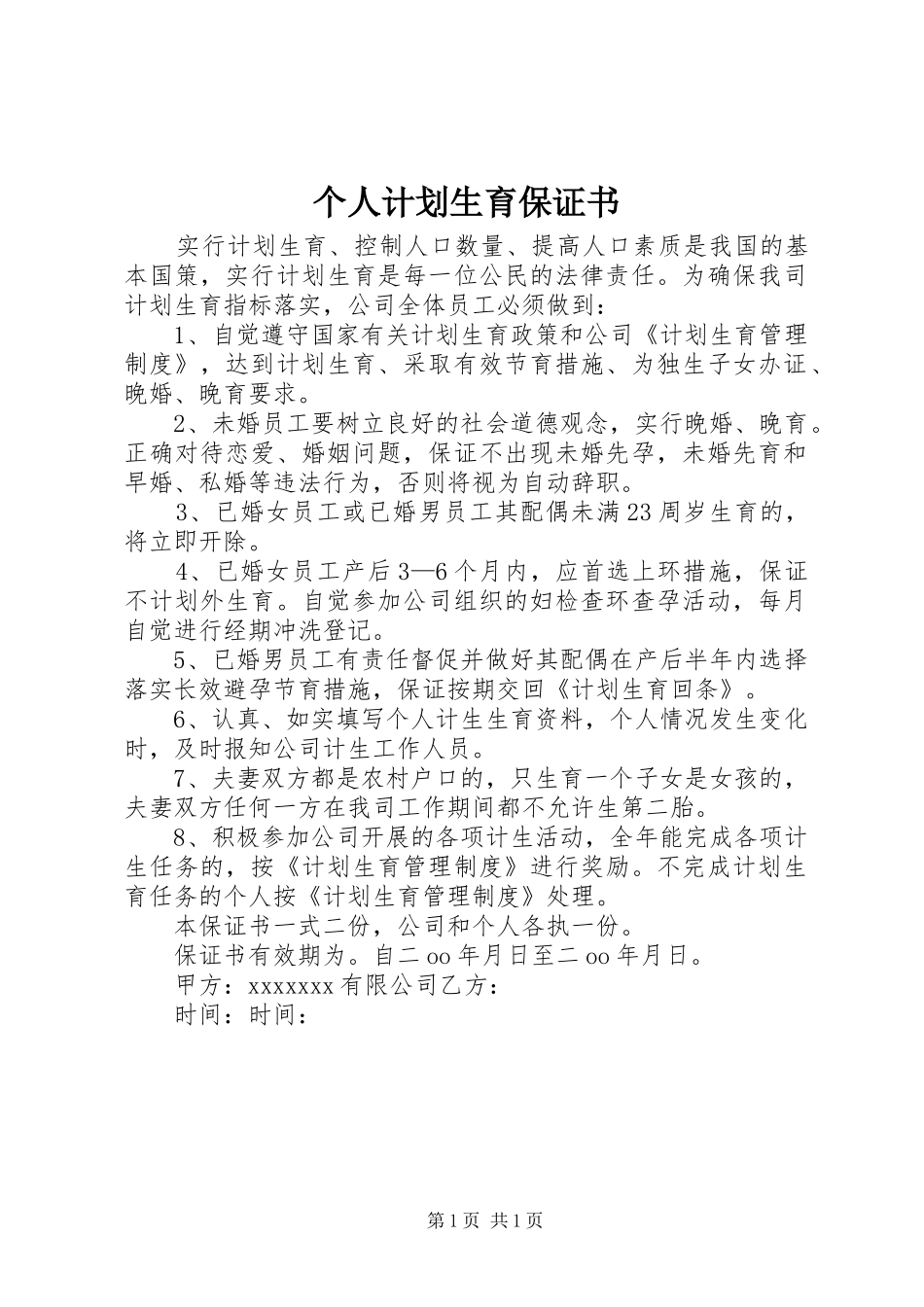 个人计划生育保证书_第1页