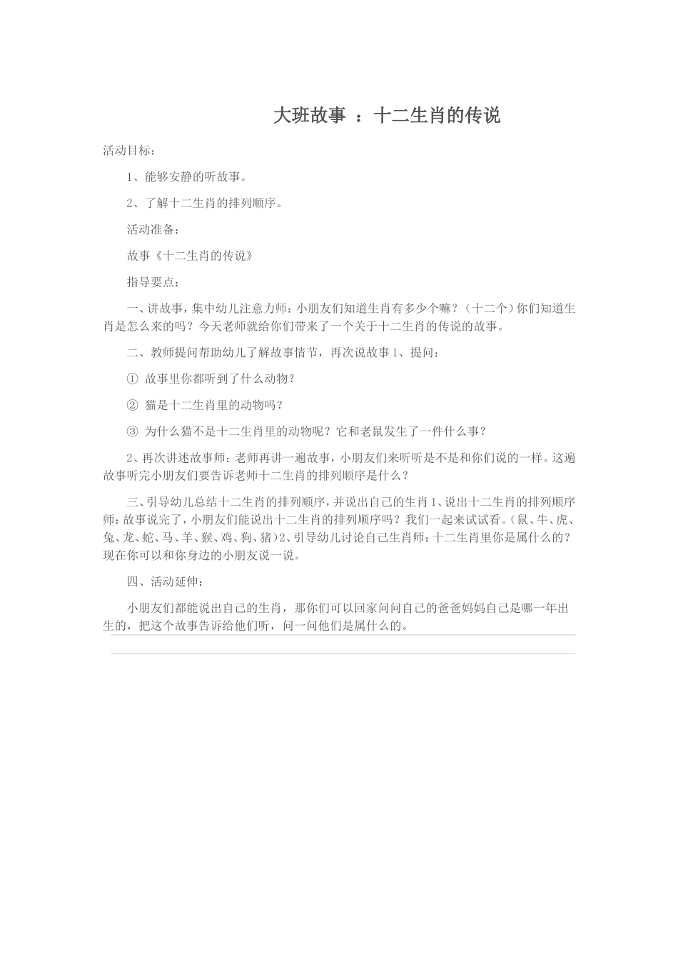 大班故事：十二生肖的传说_第1页