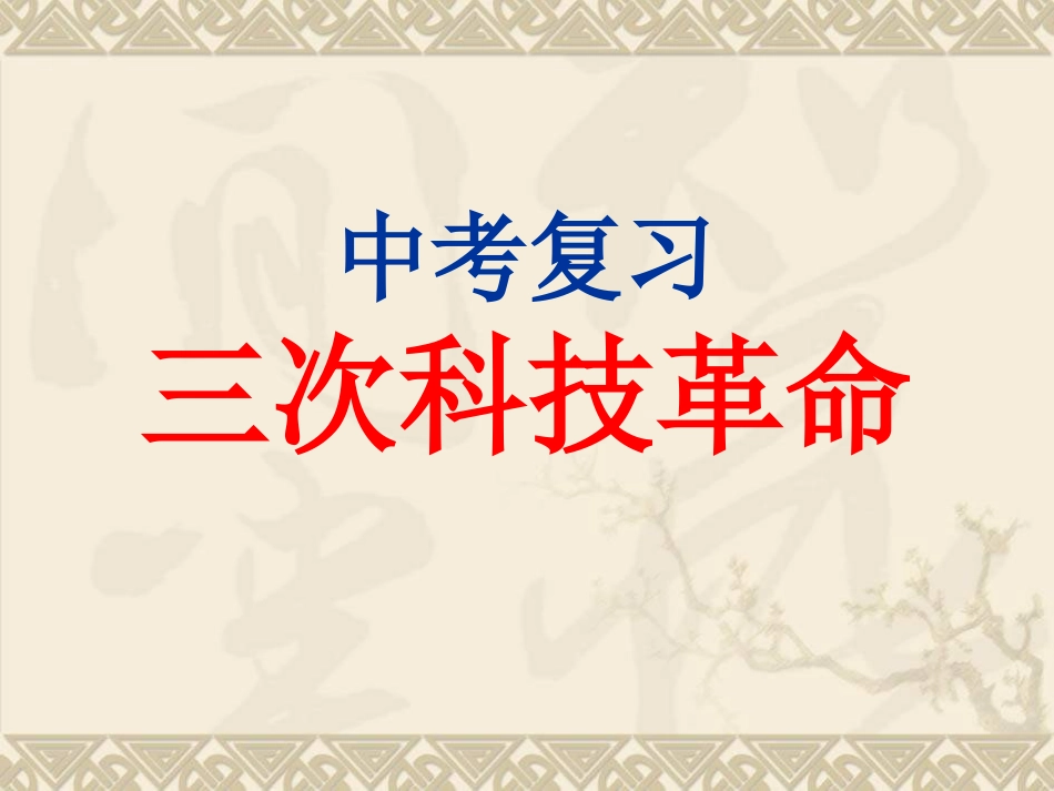 中考历史三次科技革命复习课件_第1页