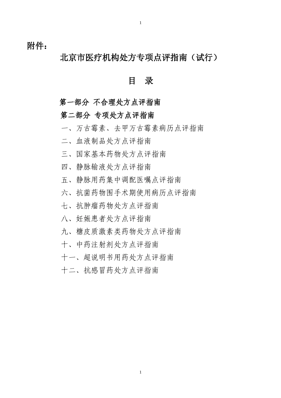 北京市医疗机构处方专项点评指南(试行)_第1页