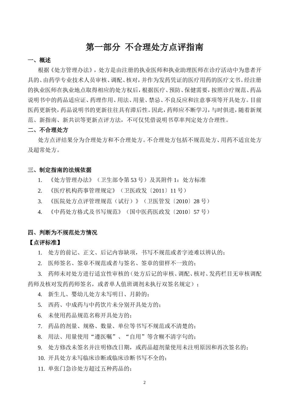 北京市医疗机构处方专项点评指南(试行)_第2页