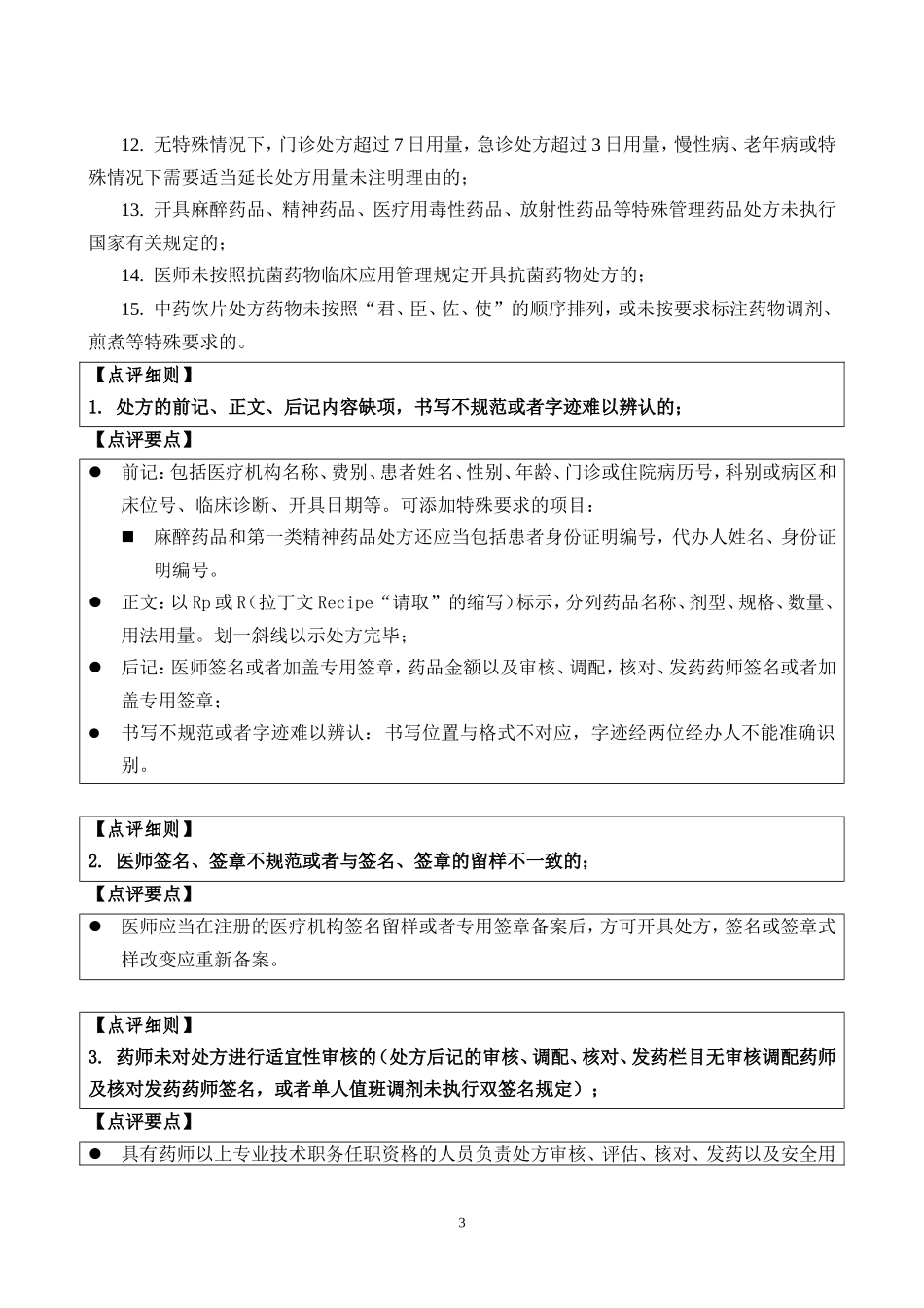 北京市医疗机构处方专项点评指南(试行)_第3页
