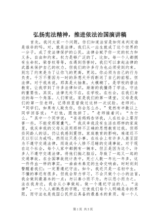 弘扬宪法精神，推进依法治国演讲稿