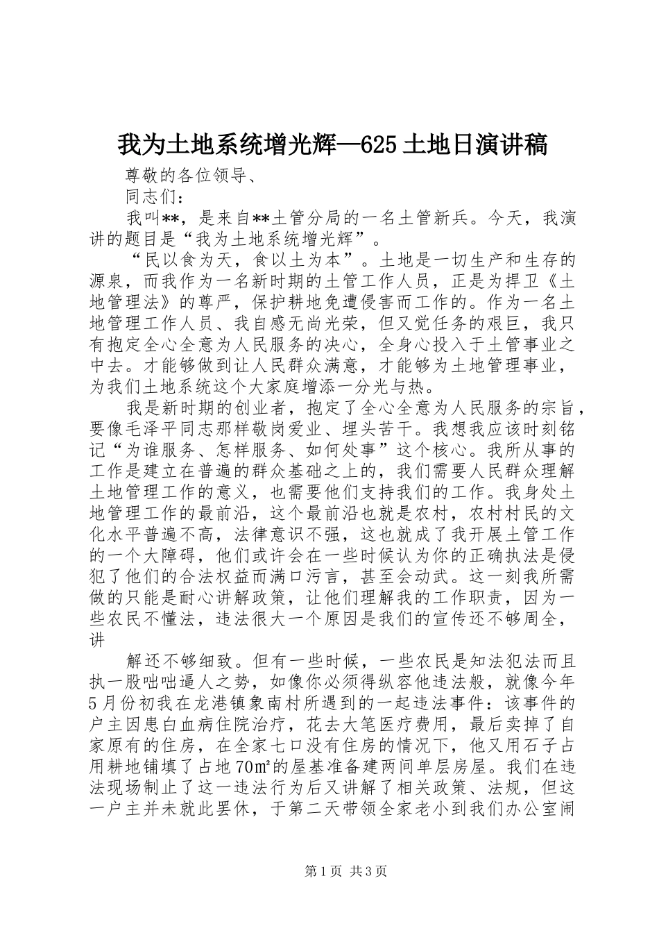 我为土地系统增光辉—625土地日演讲稿_第1页