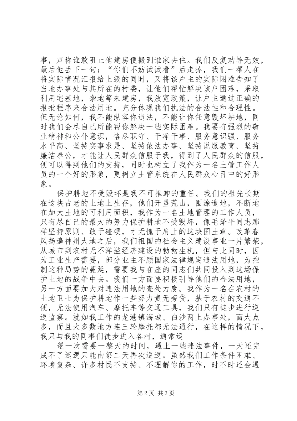 我为土地系统增光辉—625土地日演讲稿_第2页