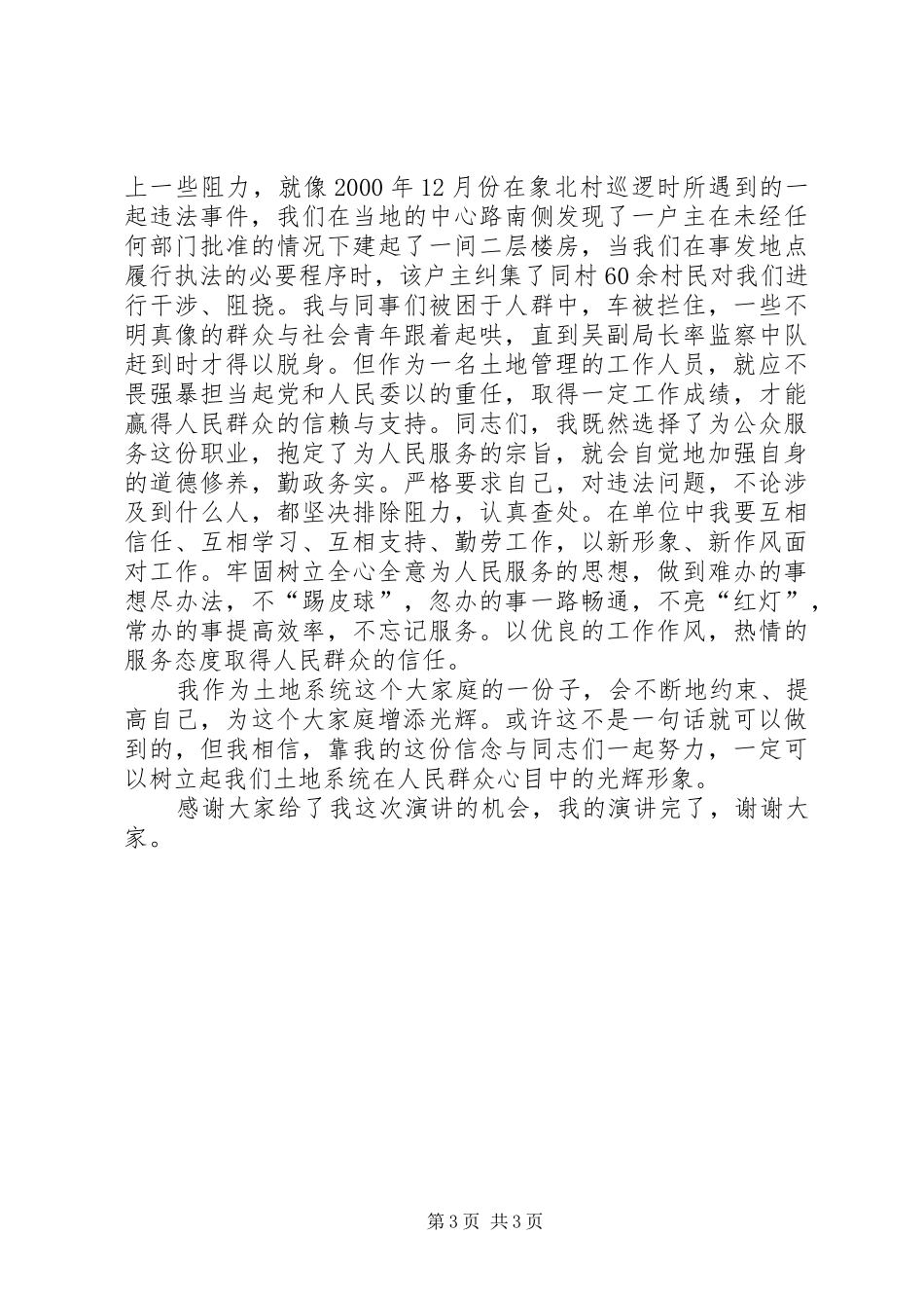 我为土地系统增光辉—625土地日演讲稿_第3页