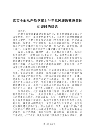 落实全面从严治党在上半年党风廉政建设集体约谈时的讲话