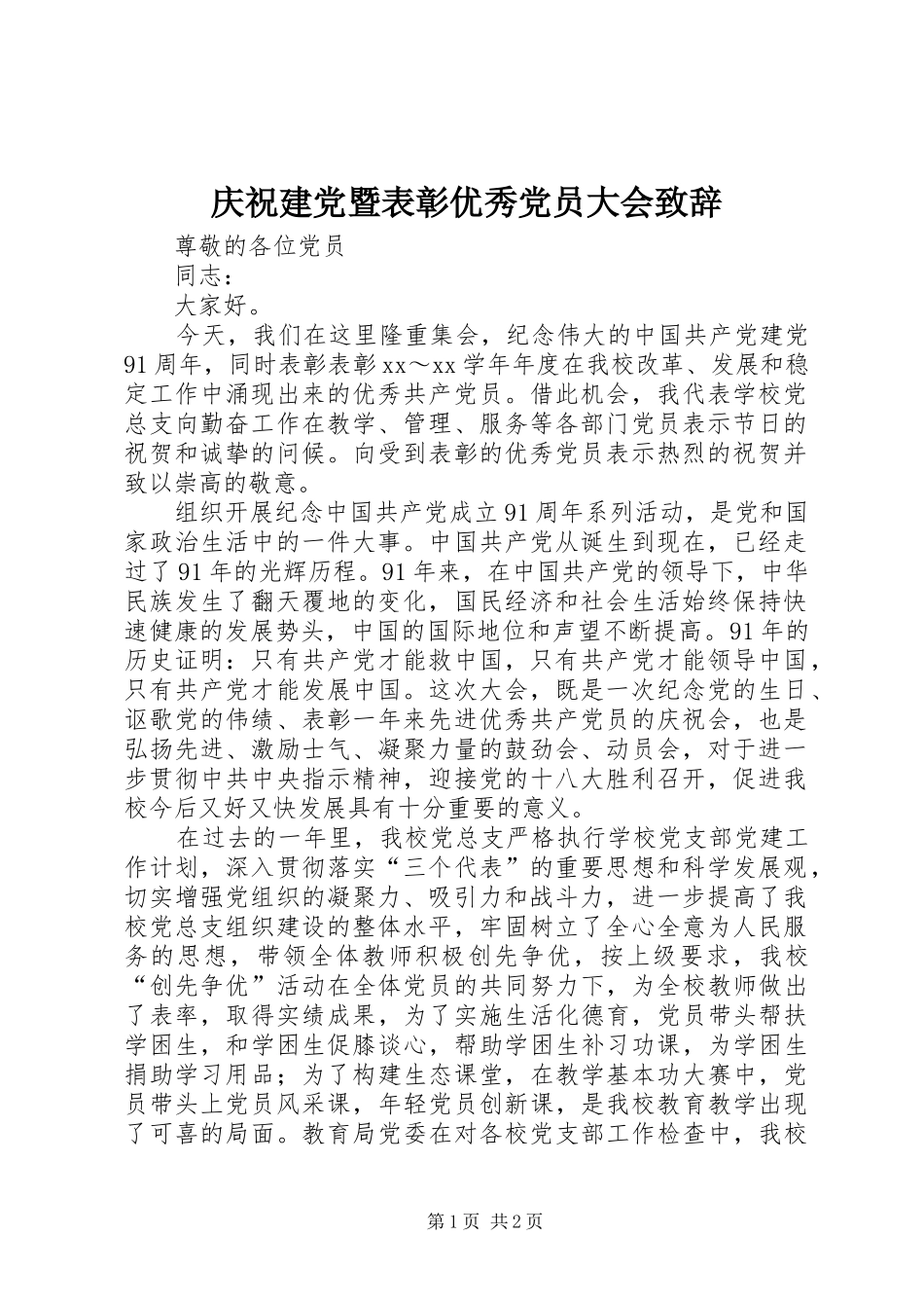 庆祝建党暨表彰优秀党员大会致辞_第1页