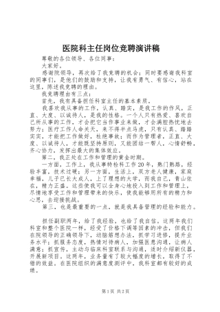 医院科主任岗位竞聘演讲稿